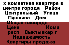 2-х-комнатная квартира в центре города › Район ­ Центральный › Улица ­ Пушкина › Дом ­ 80 › Общая площадь ­ 48 › Цена ­ 2 350 000 - Коми респ., Сыктывкар г. Недвижимость » Квартиры продажа   